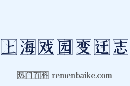 上海戏园变迁志是什么意思的图片